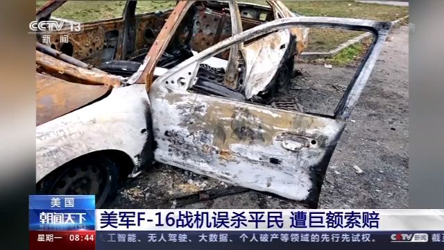 |美军F-16战机误杀平民 遭巨额索赔