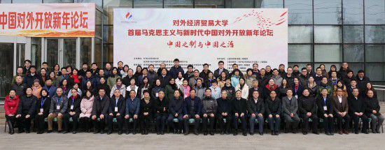 治理理论：首届马克思主义与新时代中国对外开放新年论坛举行