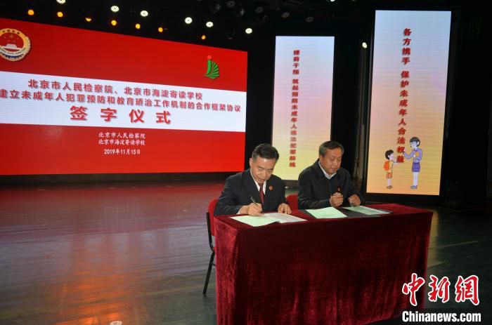 15日，北京市检察院副检察长张家贞代表北京市检察机关和海淀寄读学校签订《合作框架协议》。　陈杭 摄